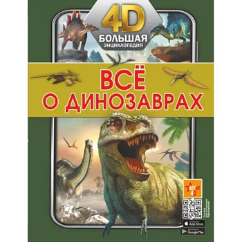 Всё о динозаврах Всё о динозаврах