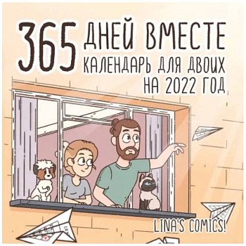 365 дней вместе. Календарь для двоих на 2022 год 365 дней вместе. Календарь для двоих на 2022 год