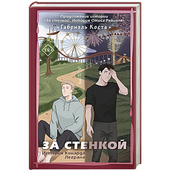 За стенкой. История Конарда Леграна За стенкой. История Конарда Леграна