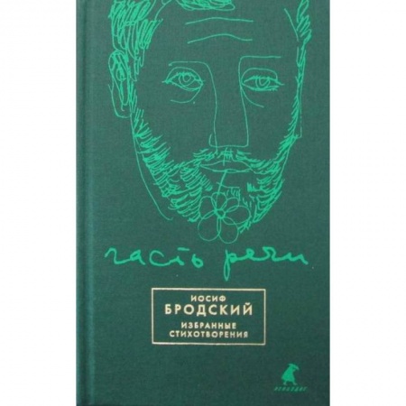 Русская поэзия, книга Часть речи заказать