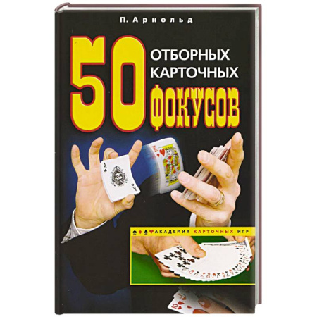 Карточные и азартные игры. Фокусы, книга 50 отборных карточных фокусов заказать