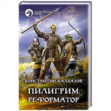 Боевая фантастика, книга Пилигрим. Реформатор заказать