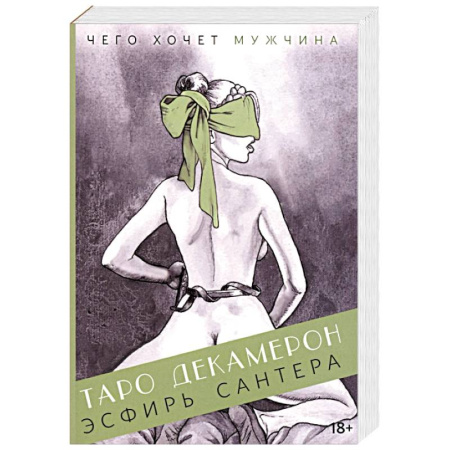 Гадание по картам Таро, книга Таро Декамерон заказать