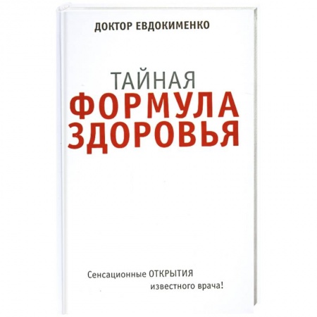 Книги, книга Тайная формула здоровья заказать