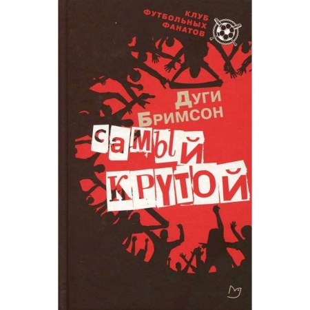 Зарубежная современная проза, книга Самый крутой заказать