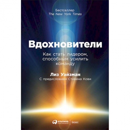 Лидерство, книга Вдохновители. Как стать лидером, способным усилить команду заказать