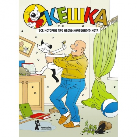 Комиксы. Манга, книга Кешка. Все истории про необыкновенного кота заказать
