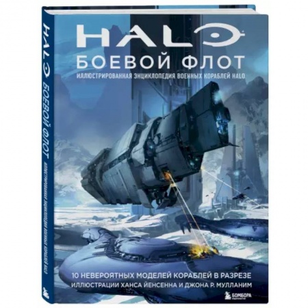 Комиксы. Манга, книга Halo: Боевой флот. Иллюстрированная энциклопедия военных кораблей Halo заказать