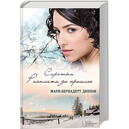 Книги, книга Сиротка. Расплата за прошлое заказать