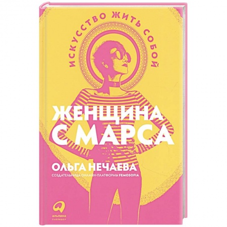 Психология, книга Женщина с Марса: Искусство жить собой заказать