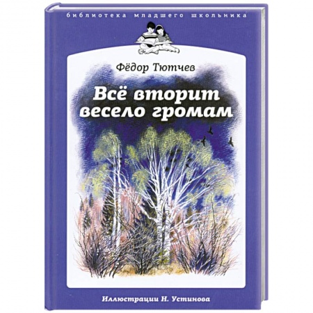 Книги, книга Все вторит весело громам заказать