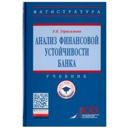 Экономика. Управление. Бизнес, книга Анализ финансовой устойчивости банка. Учебник заказать