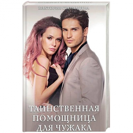 Отечественный любовный роман, книга Таинственная помощница для чужака заказать