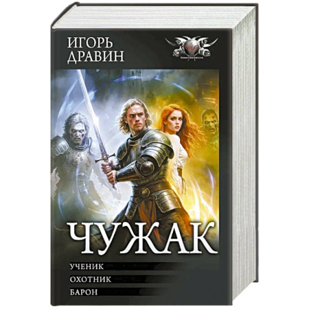 Зарубежное фэнтези, книга Чужак-1 заказать