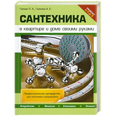 Книги, книга Сантехника в квартире и доме своими руками заказать