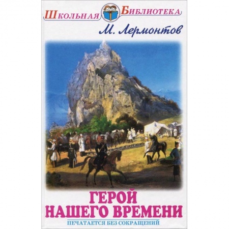 Отечественная литература для детей, книга Герой нашего времени заказать