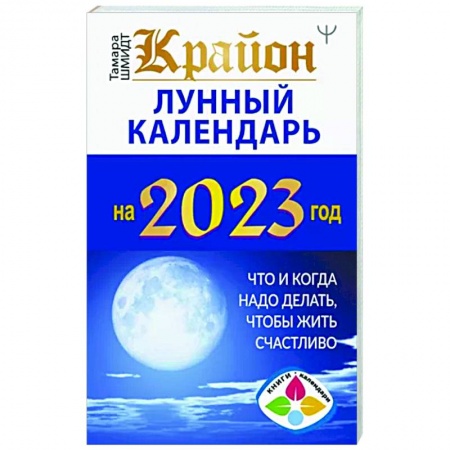 Луна, звезды и тайны судьбы, книга Крайон. Лунный календарь 2023. Что и когда надо делать, чтобы жить счастливо заказать