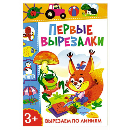 Оригами. Поделки из бумаги, книга Первые вырезалки. Вырезаем по линиям заказать