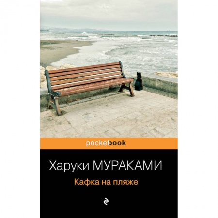 Зарубежная современная проза, книга Кафка на пляже заказать