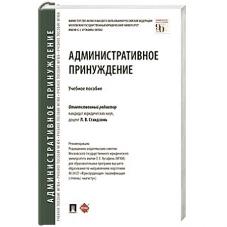 Юриспруденция. Общие вопросы права, книга Административное принуждение.Учебное пособие заказать