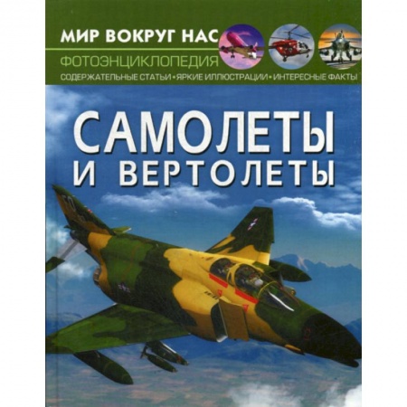 Наука. Техника. Транспорт, книга Самолеты и вертолеты заказать