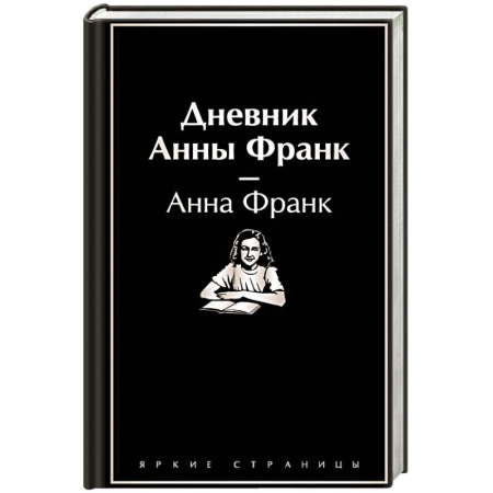 Эссе, письма, очерки, книга Дневник Анны Франк заказать