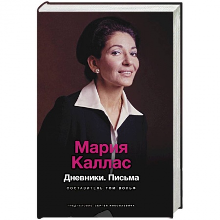 Дневники. Письма. Записки, книга Мария Каллас. Дневники. Письма заказать