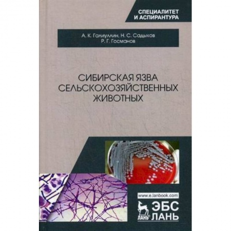Ветеринария, книга Сибирская язва сельскохозяйственных животных заказать