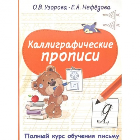 Книги, книга Каллиграфические прописи заказать