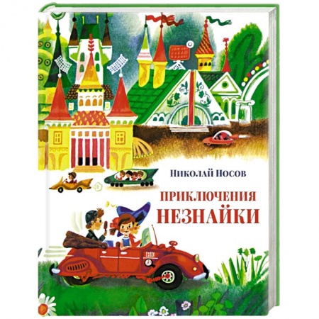 Повести и рассказы о детях, книга Приключения Незнайки заказать