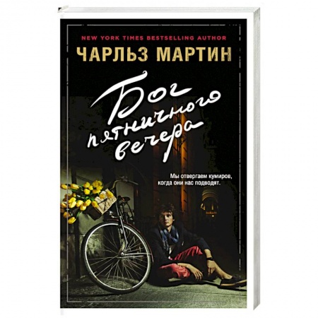 Книги, книга Бог пятничного вечера заказать