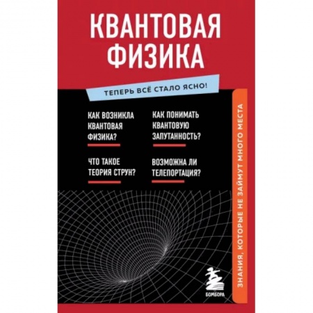 Астрономия, книга Квантовая физика. Знания, которые не займут много места заказать