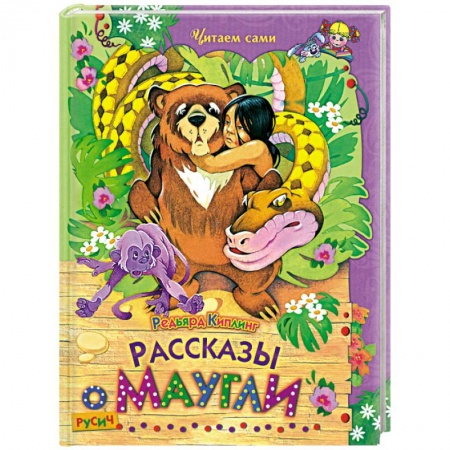 Книги, книга Рассказы о Маугли заказать