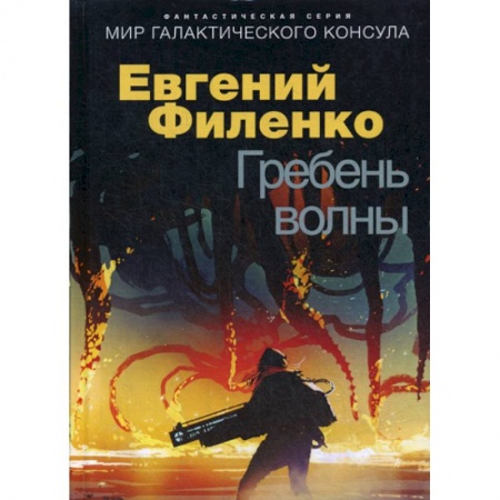 Мистика, ужасы, книга Гребень волны заказать