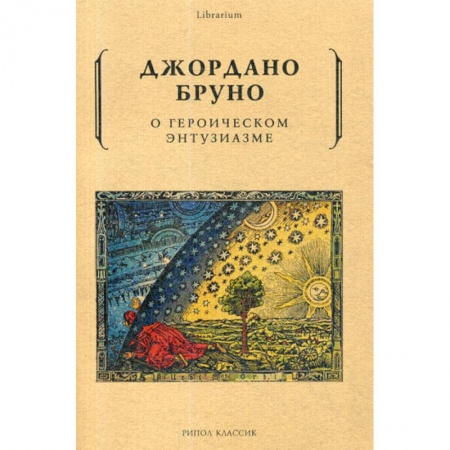 История философии, книга О героическом энтузиазме заказать