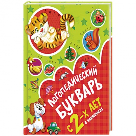 Дефектология, книга Логопедический букварь в картинках с 2-х лет заказать