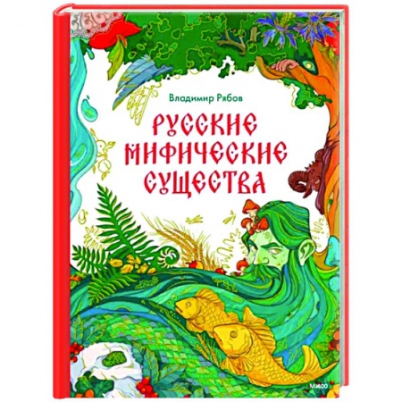 Эпос. Фольклор. Мифы, книга Русские мифические существа заказать