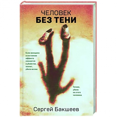Отечественный мужской детектив, книга Человек без тени заказать