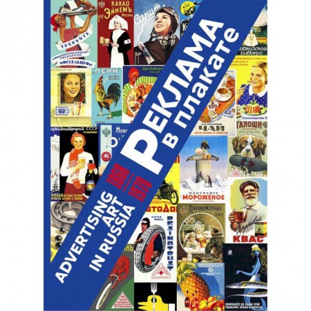 Искусствоведение, книга Реклама в плакате. 1868-1978 заказать
