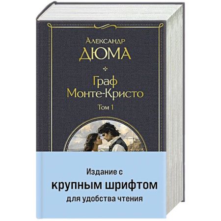 Историческая зарубежная проза, книга Граф Монте-Кристо (комплект из 2-х книг) (крупный шрифт, с иллюстрациями) заказать