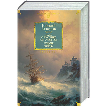Русская классика, книга Сага о русских аргонавтах. Цунами. Симода заказать