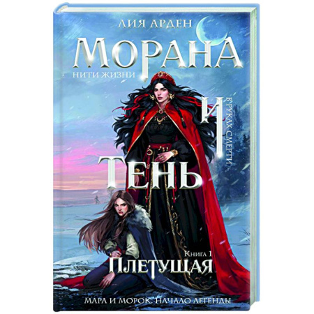 Русское фэнтези, книга Морана и Тень. Плетущая (Смерть и Тень #4) заказать