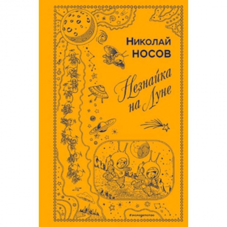 Сказки отечественных писателей, книга Незнайка на Луне заказать