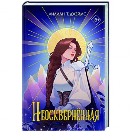 Зарубежное фэнтези, книга Неосквернённая заказать