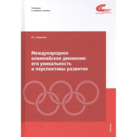 Спорт. Фитнес, книга Международное олимпийское движение. Его уникальность и перспективы развития заказать