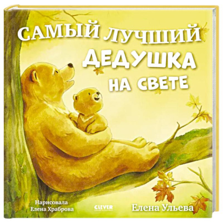 Сказки отечественных писателей, книга Самая лучшая бабушка на свете заказать