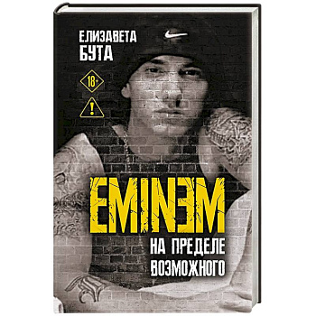 Eminem. На пределе возможного