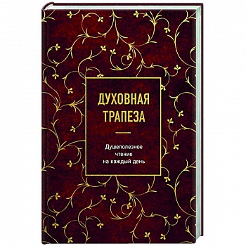 Духовная трапеза. Душеполезное чтение на каждый день