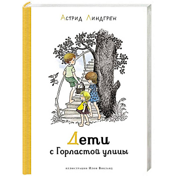 Дети с Горластой улицы Дети с Горластой улицы