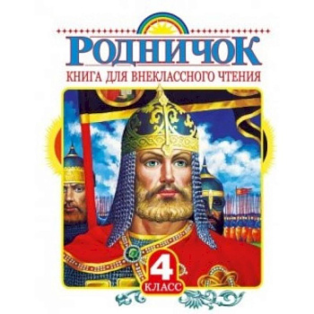 Родничок. Книга для внеклассного чтения в 4 классе